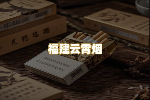 福建云霄烟
